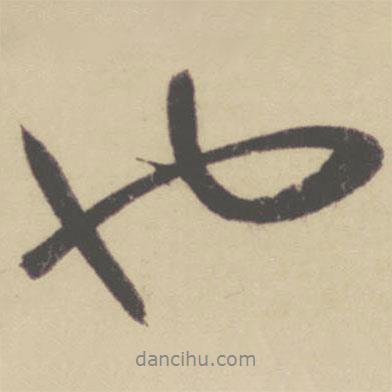 趙孟頫寫的行書也