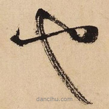 文征明寫的行書也