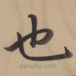 乾隆寫的行書也