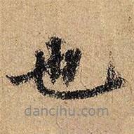 俞貞木寫的行書也