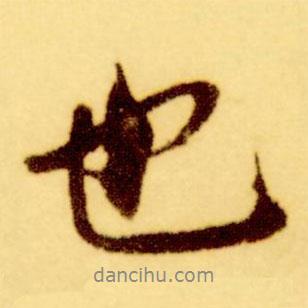 倪元璐寫的行書也