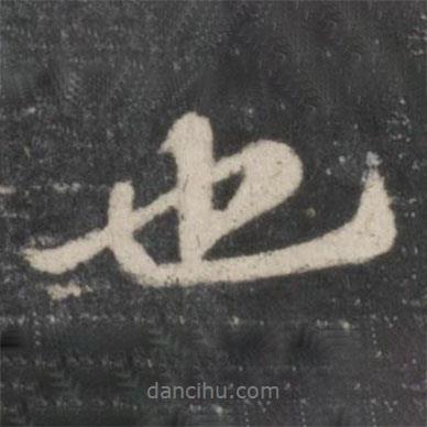 蘇軾寫的行書也