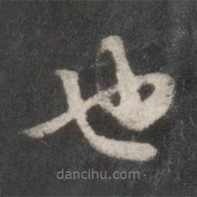 朱熹寫的行書也