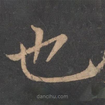 羊欣寫的行書也