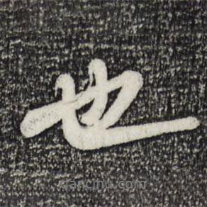也書法圖片
