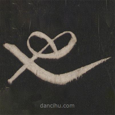 晁補(bǔ)之寫(xiě)的行書(shū)也