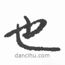 啟功寫的行書也