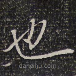 詒晉齋法帖寫的行書也