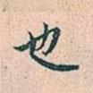 也書法圖片