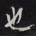 陳兆侖寫(xiě)的行書(shū)也