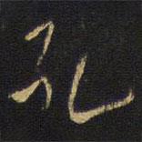 孔書(shū)法圖片
