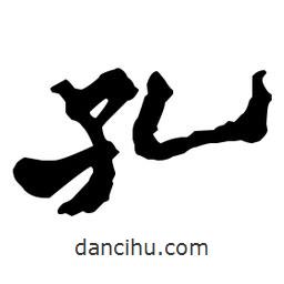 孔書(shū)法圖片