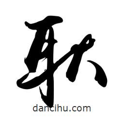 耿書法圖片