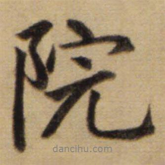 院書(shū)法圖片
