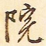 文征明寫的行書院