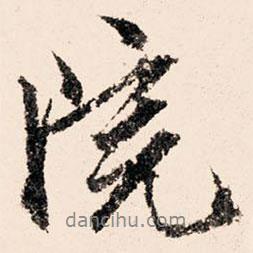 院書法圖片