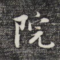 院書(shū)法圖片