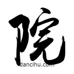 院書法圖片