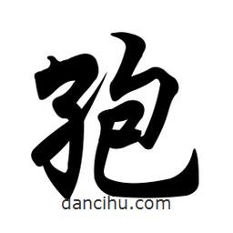 孢書法圖片