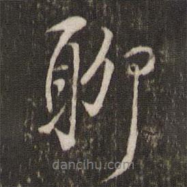 聊書法圖片