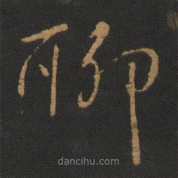 聊書(shū)法圖片