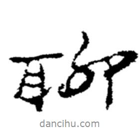 聊書(shū)法圖片