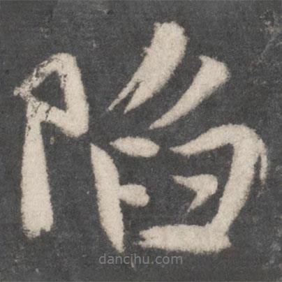 陷書(shū)法圖片