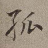 董其昌寫的行書孤