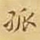 孤書(shū)法圖片