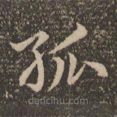 孤書法圖片