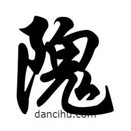 任政寫的行書隗