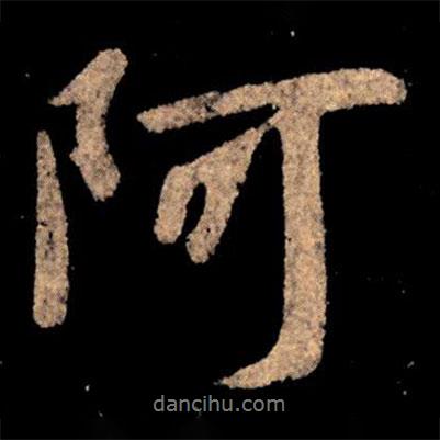 阿書(shū)法圖片