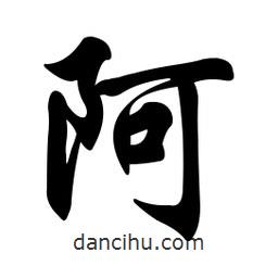 阿書法圖片