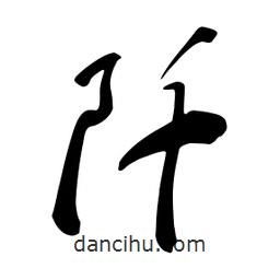 蔡云漢寫的行書阡