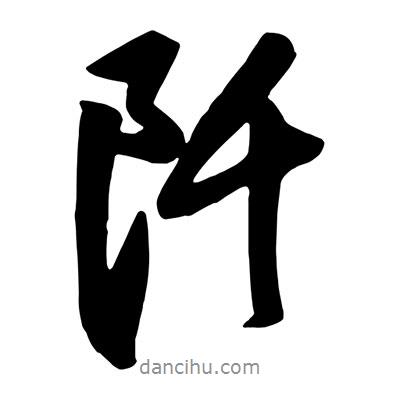 王鐸寫的行書阡