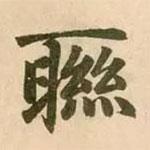 聯(lián)書法圖片