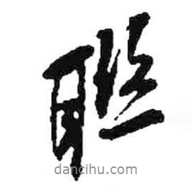 聯(lián)書(shū)法圖片
