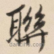 聯(lián)書(shū)法圖片
