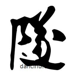 隧書法圖片