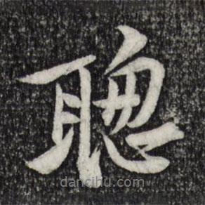 聰書法圖片