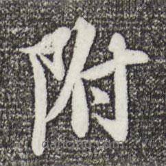 附書法圖片