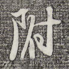 附書法圖片