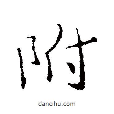 附書法圖片