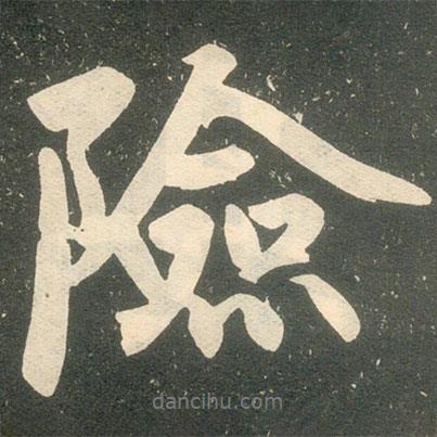 險書法圖片