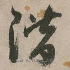 階書法圖片