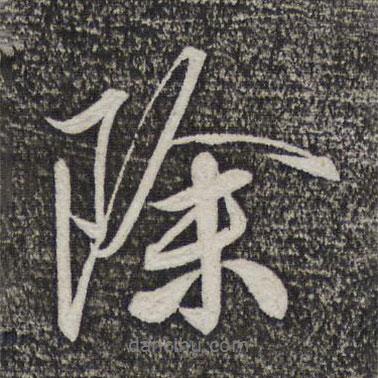 除書法圖片