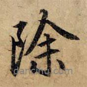 除書(shū)法圖片