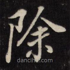 除書(shū)法圖片