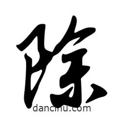 除書法圖片