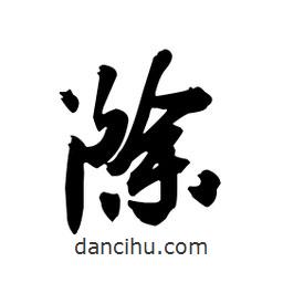 除書(shū)法圖片